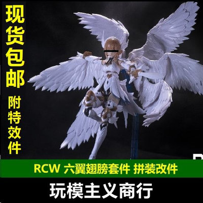 現貨 RCW 拼裝模型 六翼 天使機娘 翅膀套件 機娘通用改件/小惡魔