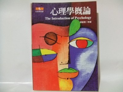 心理學概論 ISBN 957818378X│揚智文化事業股份有限公司│郭靜晃