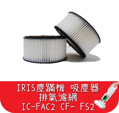 【艾思黛拉A0564】台灣現貨 IRIS塵蹣機 小綠 吸塵器 IC-FAC2 排氣濾網 艾莉絲 CF-FH2