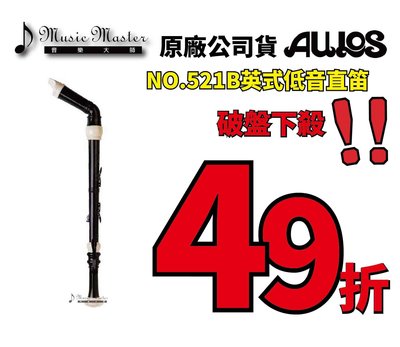 【音樂大師】日本AULOS 521 B 英式指法低音直笛 另有503 509 511 533 YRB-302【全新品】