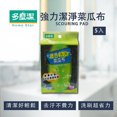 【超值5入】台灣製 多麼潔 綠色去污菜瓜布 鍋具 爐具 廚房 碗碟 流理台 綠色菜瓜布C0103