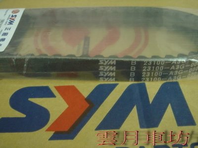 （雲月車坊）三陽SYM原廠 極速高手皮帶 適用高手100  MIO  風 R1 R1-Z