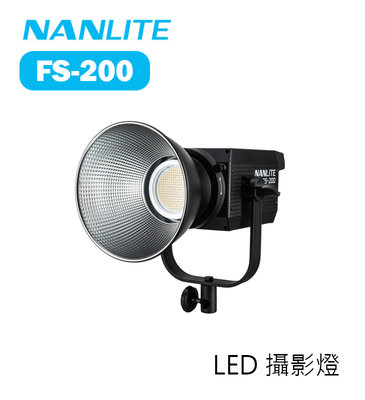 【EC數位】Nanlite 南光 南冠 FS-200 LED 攝影燈 補光燈 白光 聚光燈 聚光燈 棚燈 保榮卡口