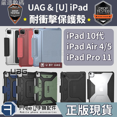 UAG iPad Air5 保護套 iPad pro 11吋保護套 iPad air4 保護套 iPad 1－嚴選數碼