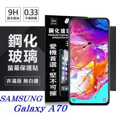 【愛瘋潮】免運 現貨 三星 Samsung Galaxy A70 超強防爆鋼化玻璃保護貼 (非滿版) 螢幕保護貼