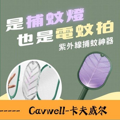 Cavwell-紫外線光觸媒送USB充電線電蚊拍 捕蚊燈 防蚊滅蚊 夏季登革熱 智能滅蚊綠黃AAA6661-可開統編