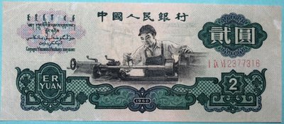 【滴水洞】 第三版人民幣貳元車工 1960年如圖保真