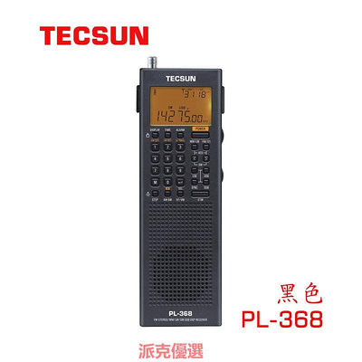 精品Tecsun/德生 PL-368調頻短波全波段便攜數字收音機鋰電池充PL368