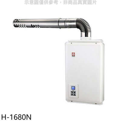 《可議價》櫻花【H-1680N】16公升強制排氣FE式NG1熱水器數位式天然氣(全省安裝)(送5%購物金)