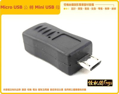 Micro USB 公 轉 Mini USB 母 轉接頭