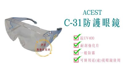 ACEST C-31 護目鏡 / 安全眼鏡 / 防護眼鏡(近視眼鏡可併用)【伊豆無塵室耗材】