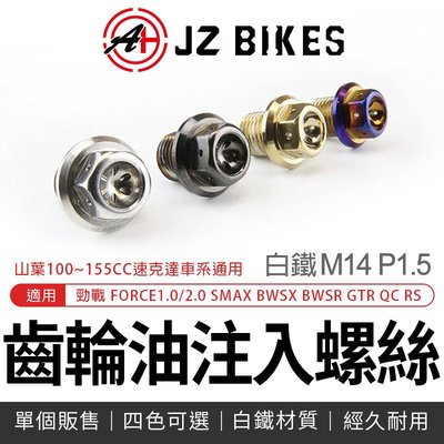 傑能 JZ Bikes 齒輪油注入螺絲 齒輪油 注入孔 注入螺絲 螺絲 適用 勁戰 SMAX BWS FORCE 原色