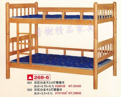 香榭二手家具*全新精品 彩虹白金木標準單人3尺雙層床-高腳床-上下舖-上下床-兒童床-遊戲床-子母床-宿舍床-實木床架