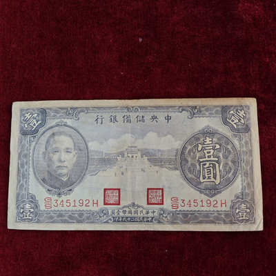 民國紙幣中央儲備銀行一元1929