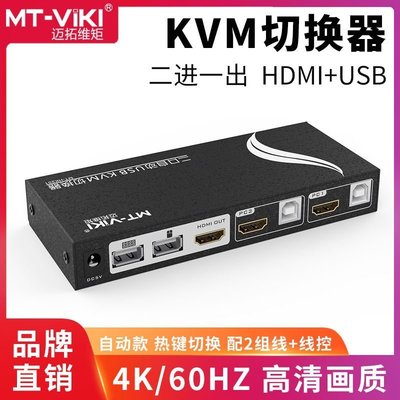 【熱賣下殺】邁拓維矩MTHK201 2口KVM切換器2進1出HDMI2.0版4K60Hz自動多電腦