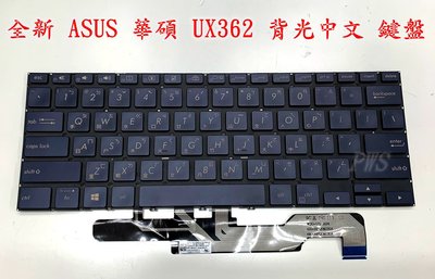 【全新 ASUS 華碩zenbook flip UX362 UX362F UX362CA UX362FA背光中文 鍵盤】