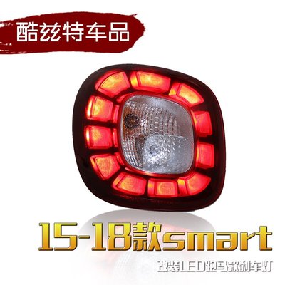 適用15-18款賓士smart尾燈改裝LED行車燈LED剎車燈后尾燈總成--請儀價