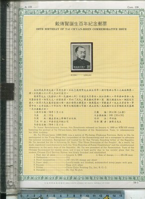 老藏樂 TAIWAN  (紀228 戴傳賢百年紀念郵票 面值3元）1989