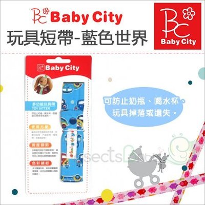 ✿蟲寶寶✿【娃娃城Baby City】長度可調節 玩具短帶 - 藍色世界 台灣製