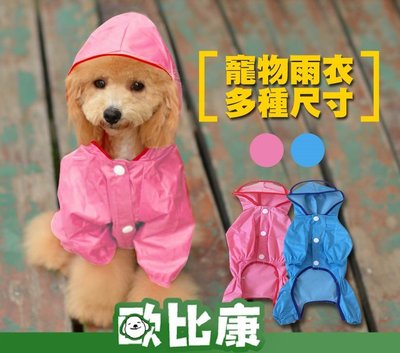 連身防風雨衣 寵物雨衣 擋雨帽簷 多種尺寸 小中大型犬 狗狗雨衣 狗衣服 兩色任選 10~30號【歐比康】