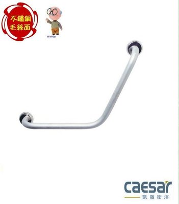 【水電大聯盟 】caesar 凱撒衛浴 GB135 斜臂式扶手 V型 安全扶手 不鏽鋼扶手