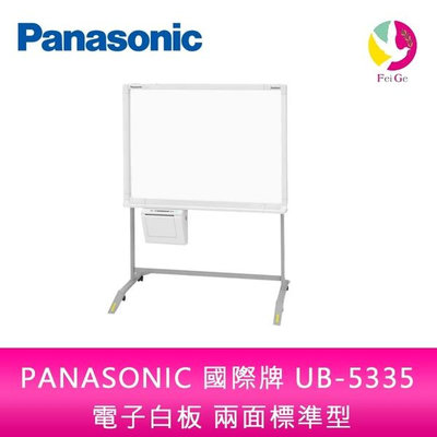 分期0利率 PANASONIC 國際牌 UB-5335 普通紙 電子白板 兩面標準型 單片 隨機附腳架 不含安裝