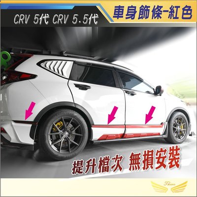 CRV5 CRV5.5 車身飾條 (飛耀) 碳纖紋 黑鈦 電鍍紅 飾條 高階 改裝 配件 本田 車身飾條 CRV5.5