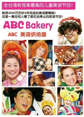 【美語烘焙屋系列--ABC Bakery 第1期-第12期】全套48片DVD 送卡通CD包 免運