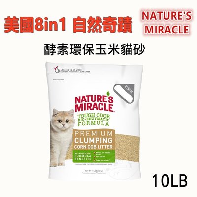 送贈品) 美國8in1 自然奇蹟-天然酵素環保玉米貓砂 10磅/包 淡淡香味 (超取可一包)