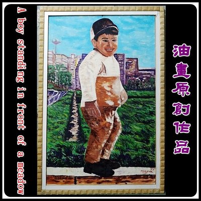 （特價商品）  【台灣人珍瓊-200802】A boy standing in front of a meadow