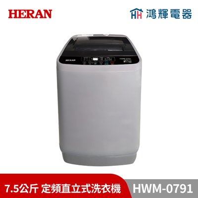 鴻輝電器 | HERAN禾聯 HWM-0791 7.5公斤 定頻直立式洗衣機