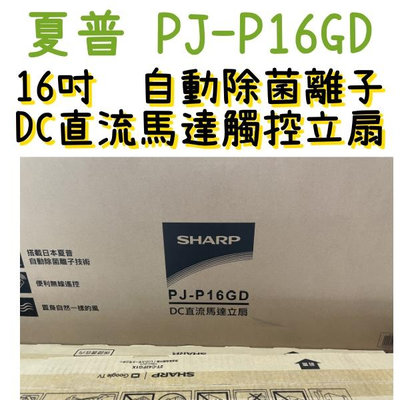 現貨供應 SHARP 夏普 PJ-P16GD 16吋 DC直流靜音馬達立扇 自動除菌離子 高雄門市可自取 電風扇