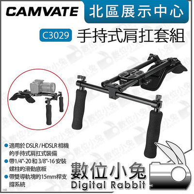 數位小兔【 CAMVATE C3029 手持式肩扛套組 】肩托架 DSLR 攝影機 肩扛架 承架 肩墊 公司貨 導管