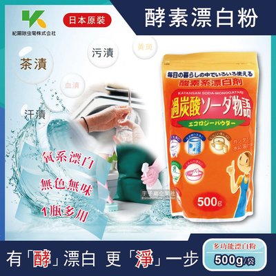 日本Novopin過碳酸鈉漂白粉酵素系漂白劑500g/袋(廚房浴室管道衣物洗衣槽皆適用)