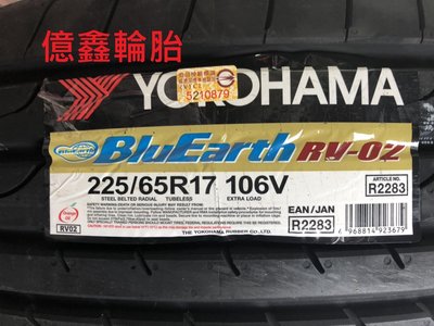 《億鑫輪胎 板橋店》橫濱輪胎  RV02 RV-02   225/65/17   日本製造 現貨供應