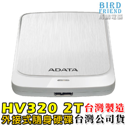 【鳥鵬電腦】ADATA 威剛 HV320 2TB 外接式硬碟 白色 2T 超薄 行動硬碟 台灣製造 台灣公司貨