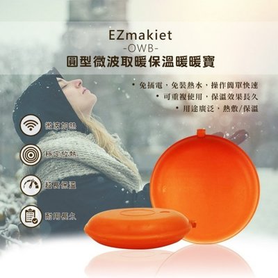 EZmakeit-OWB 圓型微波取暖保溫暖暖寶 熱敷墊