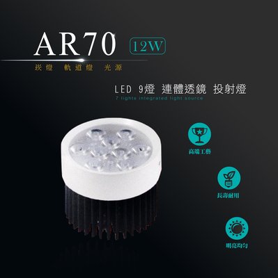 台灣製造 LED AR70 OSRAM 12W 9燈 透鏡 投射燈 投光燈 崁燈嵌燈 軌道燈 光源 商場居家 室內照明