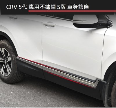 現貨 本田 HONDA CRV 5.5代 CR-V 5.5代 專用 不鏽鋼 S版 車身飾條 後保桿 飾條 銀 藍色