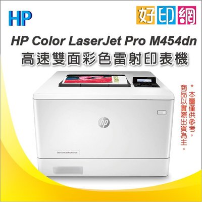 好印網【取代 M452dn】HP Color LaserJet Pro M454 dn/ m454 雙面彩色雷射印表機
