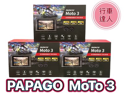 PAPAGO MOTO 3【送64G+免運 現貨】雙鏡頭 WIFI TS碼流 1080P 機車行車紀錄器 行車達人