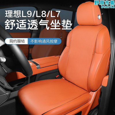 理想L7L8L9專車專用升級款坐墊防滑座椅保護墊透氣汽車用品必備