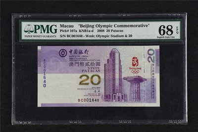 澳門北京奧運紀念鈔 2008 年 20元 PMG68 高分鈔