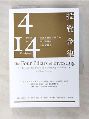 【書寶二手書T1／投資_B6P】投資金律-建立獲利投資組合的四大關鍵和十四個關卡_威廉．伯恩斯坦