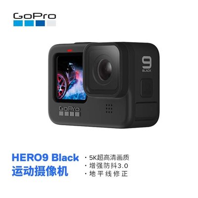 GoPro HERO9 Black運動相機 5K戶外防抖防水Vlog攝像機