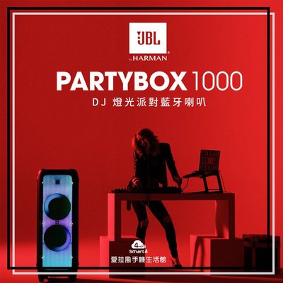 【愛拉風│台中藍芽喇叭專賣】JBL PartyBox1000 DJ 燈光攜帶式藍芽喇叭 唱歌 樂器撥放器 Party御用