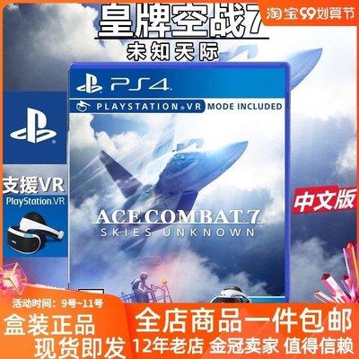 現貨熱銷-有貨PS4游戲 皇牌空戰7 空戰奇兵7 未知的天空 空域 支持VR 中文 限時下殺YPH1456