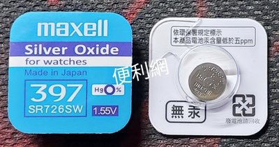 maxell 水銀電池 鈕扣電池 397 SR726SW 1.55V 日本製造 單顆賣 適用手錶、計算機…等-【便利網】