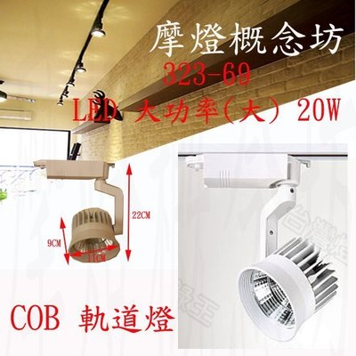 【323-69 】LED 大功率(大) 20W 軌道燈 ~居家裝潢 餐廳設計 室內設計~