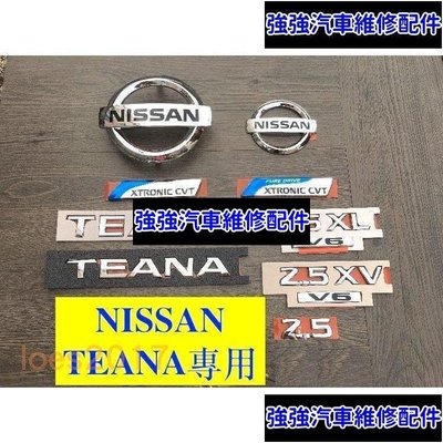 現貨直出熱銷 NISSAN TEANA 專用 日產 裕隆 車標 字標 前標 後標 字母標 CVT XL XV 2.5 V6汽車維修 內飾配件